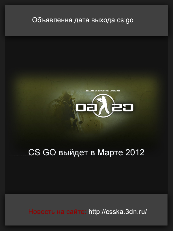 Объявлена дата выхода cs:go